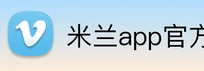 米兰app官方入口 Logo